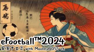 eFootball™2024の配信での使用曲