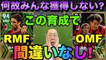 【この育成、使い方で間違いなし！】#ドナドーニ #ルイコスタ 【#efootball2024 /#イーフト 】