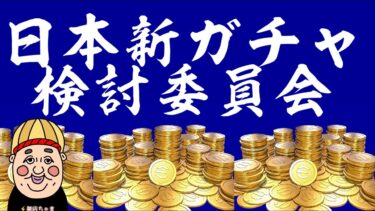 【日本イーフト新ガチャ検討委員会】コンプしたので最強育成探します#イーフト