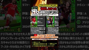 【eFootball】復刻しなかった週間FPランキング #イーフト #イーフットボール #efootball #efootball2024 #週間FP #POTW #復刻 #shorts