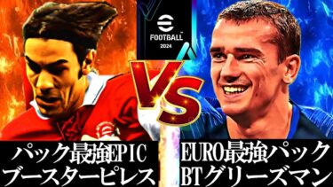 【神回】パック最強決定戦フランスパックBTグリーズマンVSパックEPICピレス【eFootball2024/イーフト2024アプリ】BTグリーズマン EPIC