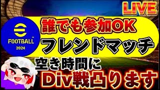【eFootball】初見さん歓迎！フレマ配信！どなたでも！ #efootball #イーフト #efootball2024 #参加型 #配信 #ランクマッチ#kazuboonch #ライブ