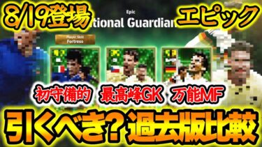 【ガチ面】eFootball2024 ナショナル×守備陣 フォートレス持ちかつ初守備SB 過去差と守備的ライバル差 最高峰GK再来で過去超えるか 初プレメMF【イーフト/eFootballアプリ】