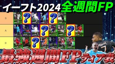 【超必見!!】イーフト2024最強週間FPティア表完成しました！【eFootball2024アプリ/イーフト】