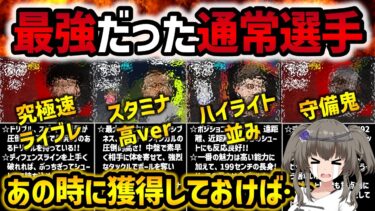 【eFootball】この能力値の選手達を持ってる人は流石です!! 最強だった通常選手ランキング