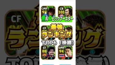 無料エピックブースター！最強ランキングTOP6(後編)#efootball #イーフト#ウイイレ#無料#エピックブースター