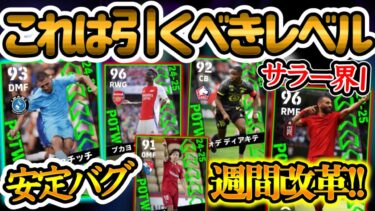 【改革か】eFootball2024 週間FPランキング！デザイン変更 安定バグ+20コバチ サラー界1魅力タイプ 希少ディアキテと藤本 引くべきガチャがココに 【eFootballアプリ/イーフト】