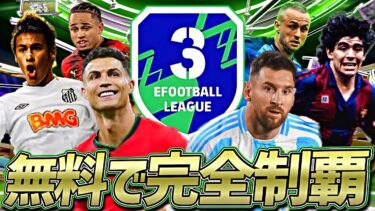 DIiv3までなら無料配布スカッドでもギリ到達できる説【eFootball2024アプリ】