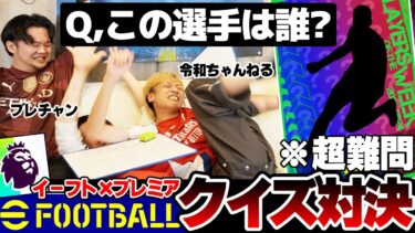 【実写】令和ちゃんねる×プレチャン、本気のイーフトクイズ対決！！まさかの結末に？！【プレチャン初コラボ】