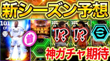 【eFootball】新シーズン予想！2024ラストシーズンは神ガチャ祭り⁉︎期待のエピックやショータイムは来るのか？そろそろ激アツ指名契約も⁉︎無料配布は？【eFootball2024/イーフト】