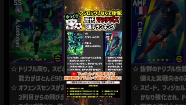 【eFootball】歴代マッチパス特典選手ランキング #イーフト #イーフットボール #efootball #efootball2024 #指名契約 #マッチパス #shorts