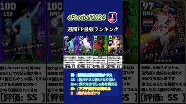 【イーフト2024】何人持ってる？週間FP最強選手ランキング #イーフト #イーフットボール #イーフト2024 #efootball #ガチャ #ランキング #週間fp