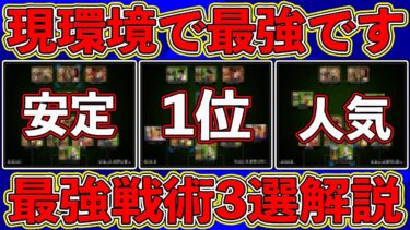 【最新攻略】1位はあの新フォメ⁉︎ 使えば勝率アップ‼︎ 現環境で勝てる最強戦術を3選を徹底解説します‼︎【eFootball2024】