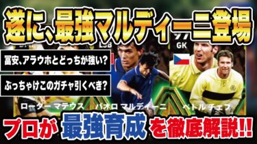 【最新ガチャ】今回のガチャが激アツすぎる‼︎フォートレスマルディーニ、チェフ、マテウスのおすすめ育成＆スキルを徹底解説！【efootball2024】