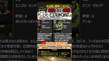 【eFootball】最強だった通常選手ランキング #イーフト #イーフットボール #efootball #efootball2024 #通常選手 #shorts