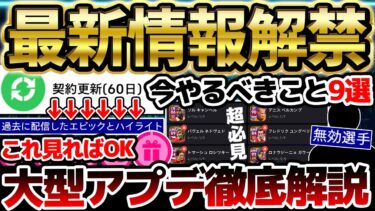 【超必見】これ見れば全てわかる！遂に今年の大型アップデート情報解禁！絶対知るべき最新情報&今やるべきこと”9つ”まとめました！【eFootball/イーフト2024アプリ】