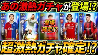 【最新】激熱ガチャ確定!?夏の移籍ガチャ徹底予想！あの選手が登場確定!?最新アプデ徹底解説！【eFootball2024,イーフットボール2024,イーフト】