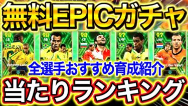 【efootball】無料EPICガチャ登場‼︎当たりランキング解説‼︎能力&おすすめ育成紹介‼︎無課金,微課金勢必見‼︎神引きしよう‼︎【efootball2024/イーフト】