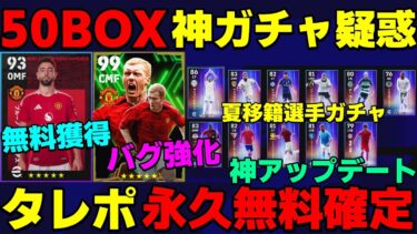 【絶対ログイン!!】50BOXスコールズ引くべき⁇能力解説!!タレポ永久無料確定＆マンUパートナー更新決定で夏移籍ガチャ第2弾登場!!【eFootball2024】