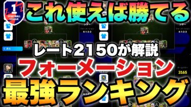 【超絶必見】おすすめフォーメーション最強ランキング!!現環境はこれを使え!!最高レート2150が解説【eFootballアプリ2024/イーフト】