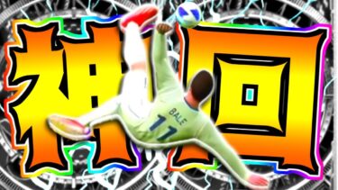 【神回】レアル時代ベイルのCL決勝伝説オーバーヘッドゴール再現してみた！【eFootball2024アプリ】