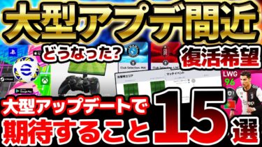 【超期待】大型アップデートまであと1ヶ月！この機能が追加されたら激アツだぞ！大型アップデートに期待すること15選！！【eFootball/イーフト2024アプリ】