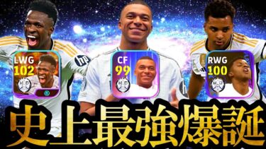 【神回】マドリディスタ歴17年のイーフト歴7年、ぶっ壊れる【eFootball2024/イーフト2024アプリ】レアルマドリ―ドムバッペ フォーメーション  EPIC ガチャ