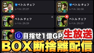 【ボックス整理】選手BOX断捨離配信【eFootballアプリ2024/イーフト】