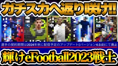 【9月以降】eFootball大型アプデ後 輝きを取り戻す選手たち 契約期間の廃止→ガチスカへ返り咲け!!輝くeFootball2023戦士たち【イーフト/eFootballアプリ】