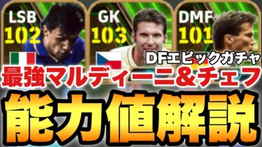 【神ガチャ】ぶっ壊れDF陣EPICガチャ能力値育成解説!!フォートレスマルディーニに最強チェフ!!【eFootballアプリ2024/イーフト】