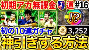 【神回】無課金で貯めたコインで遂にEPICガチャを引く‼︎神ガチャを奇跡の神引き⁉︎最強マルディーニ,チェフを当てたのか⁉︎【0から始めるイーフト#16/efootball2024アプリ】