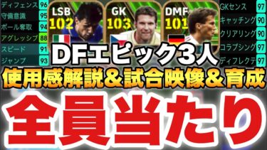 【超絶必見】マルディーニ&チェフ&マテウス使用感解説&試合映像&起用法育成解説!!神ガチャ!!【eFootballアプリ2024/イーフト】