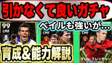 【スルーも勇気】爆速ベイル、ロブソン、フレッチャーを育成したらスルー推奨ガチャという事が判明しました！【eFootball2024・イーフトアプリ】