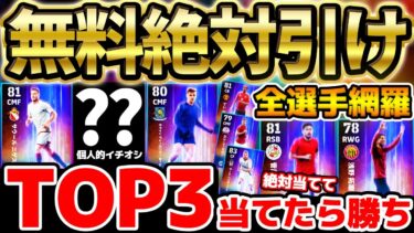 【無料獲得】無料でTOP3が出たら大勝利？！夏の移籍ガチャ”Summer Transfer vol.1″新登場！通常非搭載激レア&個人的イチオシはこの選手【eFootball/イーフト2024アプリ】
