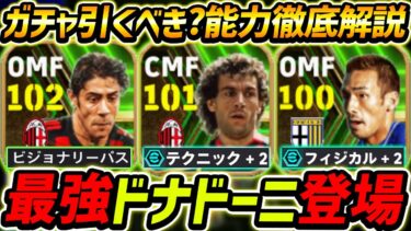 【最新】最強ドナドーニ登場！新ルイコスタも能力最強！ガチャ引くべき？レべマ能力も徹底解説！【eFootball2024,イーフットボール2024,イーフト,中田英寿】