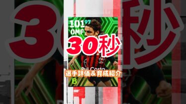 Italian league selection midfieldersからルイコスタの育成紹介＆選手紹介#ルイコスタ育成#ルイコスタおすすめ育成#efootball#イーフト#ウイイレ