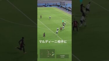 フリットターンがうますぎた　#efootball2024 #efootball #サッカー #ゲーム配信 #ゲーム実況 #ゲーム