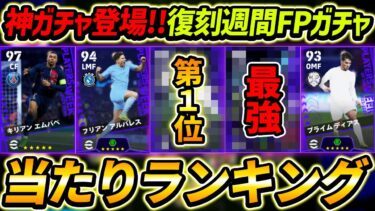 【最新】復刻週間FPガチャ当たり選手ランキング！これは神ガチャ！最強多すぎ！ガチャ引くべき？能力徹底解説！【eFootball2024,イーフットボール2024,イーフト】