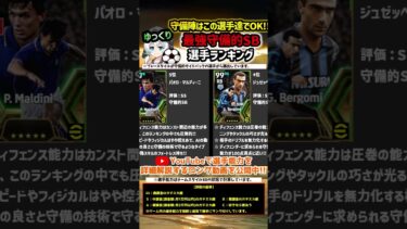 【eFootball】最強守備的サイドバックランキング #イーフト #イーフットボール #efootball #efootball2024 #守備的SB #shorts