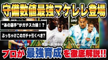 【最新ガチャ】マケレレ、ベロンの能力がぶっ壊れ⁉︎最新エピックガチャのおすすめ育成&スキル追加を徹底解説!【efootball2024】