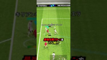 絶対に覚えるべき最強攻撃講座 #efootball #イーフットボール2024 #ウイイレ2024 #イーフト #攻撃講座