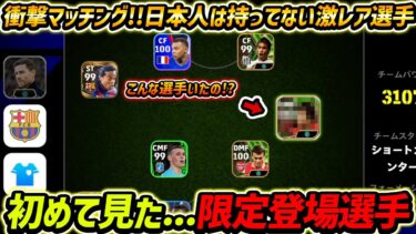初めて見たヤバすぎる選手とマッチングしました【eFootball2024,イーフットボール2024,イーフト】