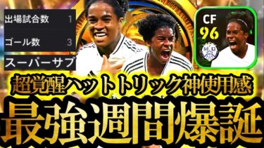 【神回】最新週間FPエンドリッキが強すぎて環境EPICたち破壊してイーフトぶっ壊れた【eFootball2024/イーフト2024アプリ】