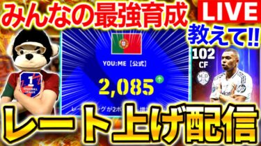【eFootball】初見さん大歓迎！みんなの最強育成を試しながらレート上げ配信！タレデザ振り直し無料最高ー！【eFootball2024/イーフト】