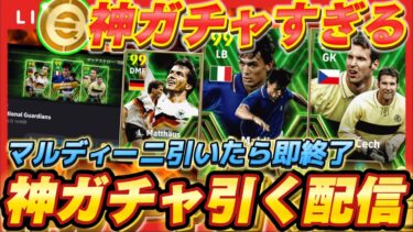 【ガチャ配信】マルディーニ神引き見せます。【efootball/イーフト/イーフット/ウイイレ】