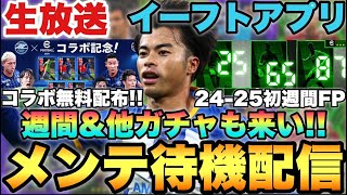 24-25初週間!!無料配布などなどメンテ待機配信【eFootballアプリ2024/イーフト】