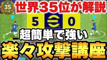 【全員必見】超簡単で強い攻撃教えちゃいます!!世界35位が解説する攻撃講座【eFootballアプリ2024/イーフト】