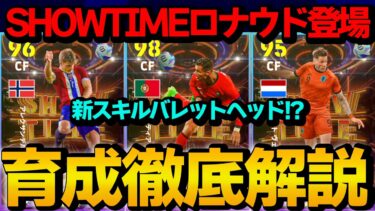 新スキルバレットヘッド!? SHOWTIMEバレットヘッドガチャ 能力＆おすすめ育成徹底解説【eFootball2024】