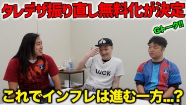 タレデザ永久無料！契約期間廃止！どうなる大型アプデ！？【eFootball/イーフト】Gトーク#48