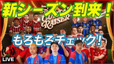 【木曜配信】メンテ明け！新シーズン到来！全部チェックしていきます【efootball2024】
